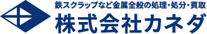 鉄スクラップなど金属全般の処理・処分・買取 株式会社カネダ